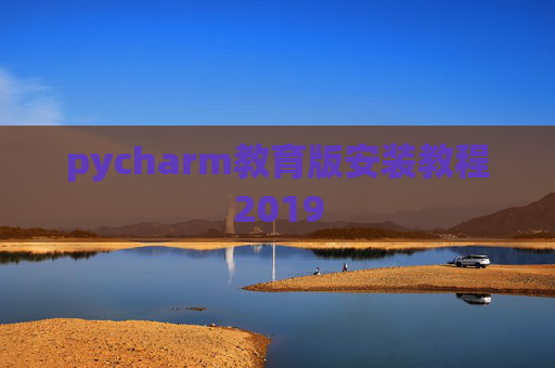 pycharm教育版安装教程2019
